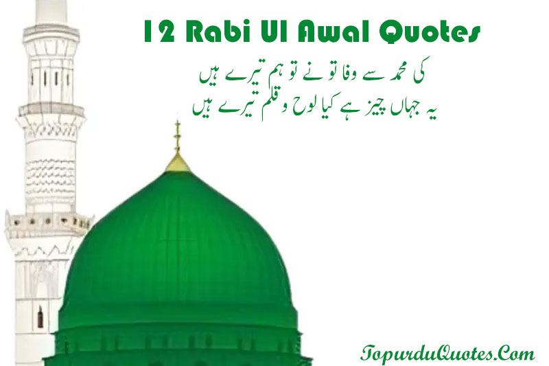 Rabi Ul Awal Quotes In Urdu