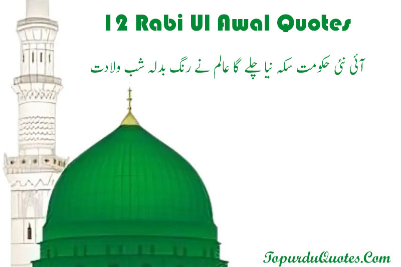 Rabi Ul Awal Quotes In Urdu